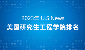 2022 US News美研工程学院