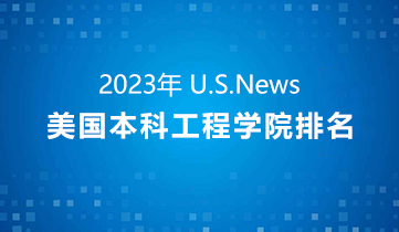 2022 US News商学院