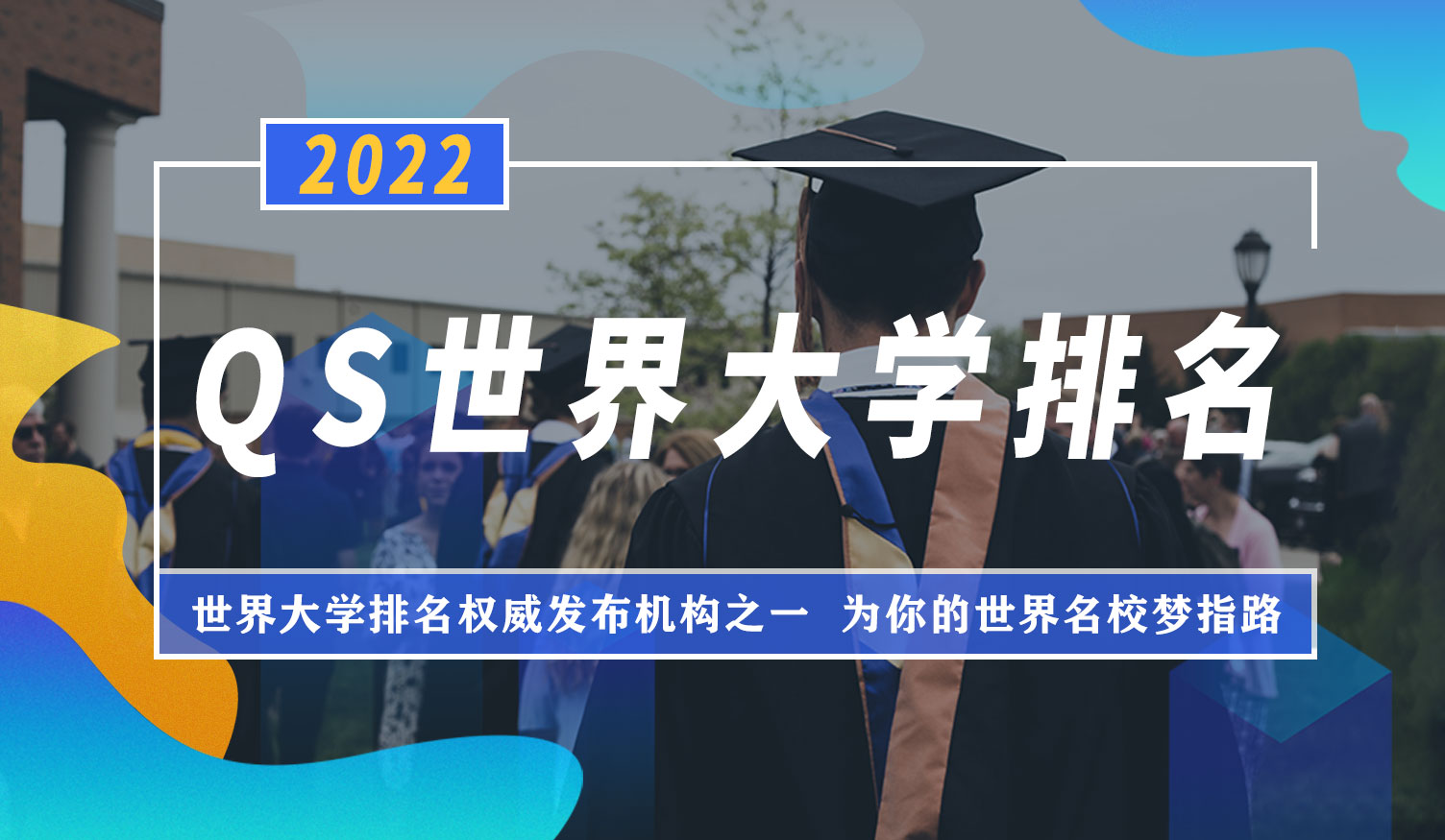 2022 QS 世界大学排名
