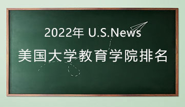 2022 US News教育学院