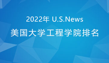 2022 US News工程学院