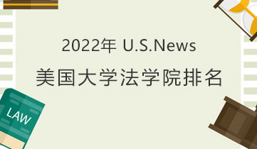 2022 US News 法学院
